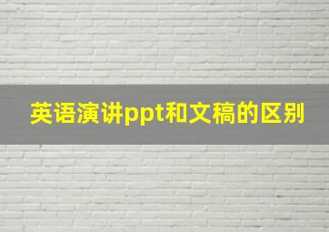 英语演讲ppt和文稿的区别