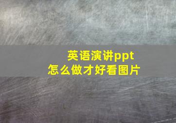 英语演讲ppt怎么做才好看图片