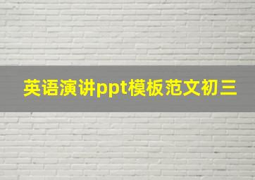 英语演讲ppt模板范文初三