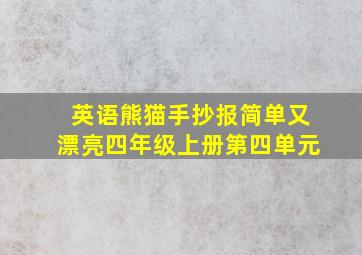 英语熊猫手抄报简单又漂亮四年级上册第四单元