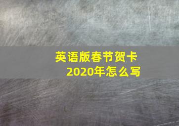 英语版春节贺卡2020年怎么写