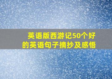 英语版西游记50个好的英语句子摘抄及感悟