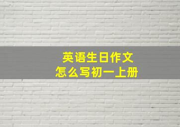 英语生日作文怎么写初一上册