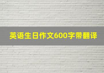 英语生日作文600字带翻译