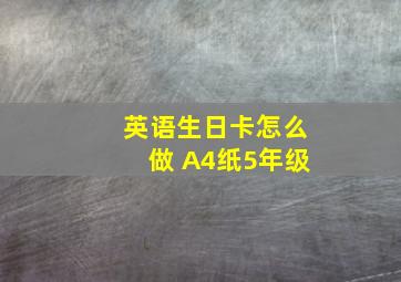 英语生日卡怎么做 A4纸5年级