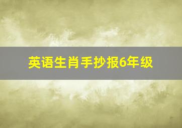 英语生肖手抄报6年级