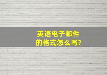 英语电子邮件的格式怎么写?