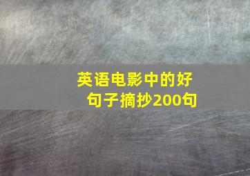 英语电影中的好句子摘抄200句