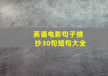 英语电影句子摘抄30句短句大全