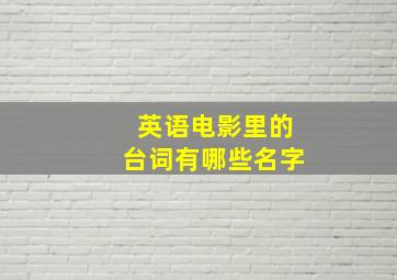 英语电影里的台词有哪些名字