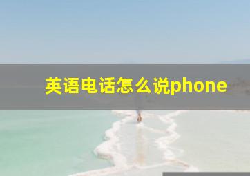 英语电话怎么说phone