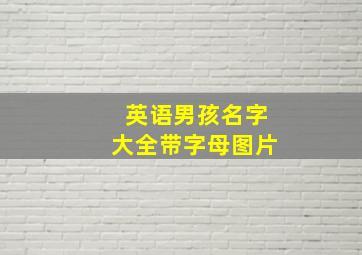 英语男孩名字大全带字母图片