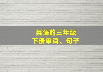 英语的三年级下册单词、句子