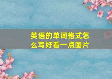 英语的单词格式怎么写好看一点图片