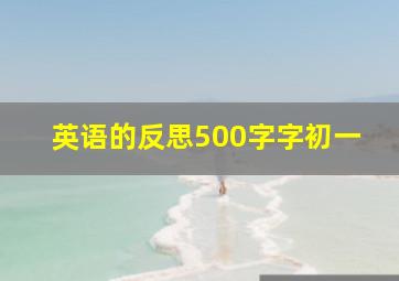 英语的反思500字字初一