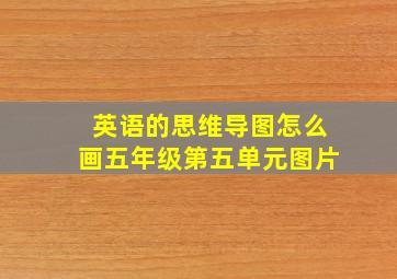 英语的思维导图怎么画五年级第五单元图片