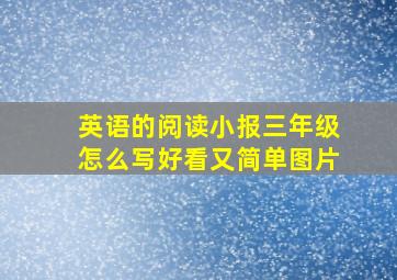 英语的阅读小报三年级怎么写好看又简单图片