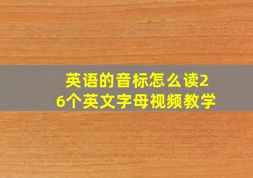 英语的音标怎么读26个英文字母视频教学