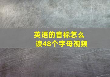 英语的音标怎么读48个字母视频