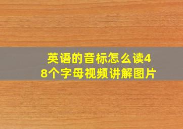 英语的音标怎么读48个字母视频讲解图片