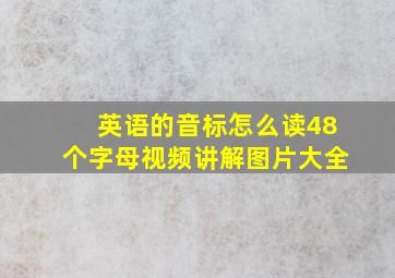 英语的音标怎么读48个字母视频讲解图片大全