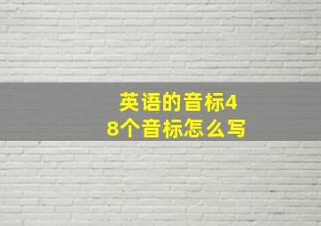 英语的音标48个音标怎么写