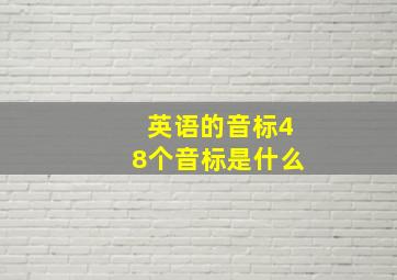 英语的音标48个音标是什么