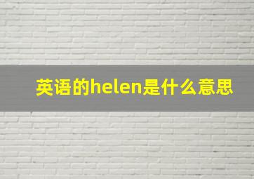 英语的helen是什么意思