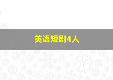 英语短剧4人