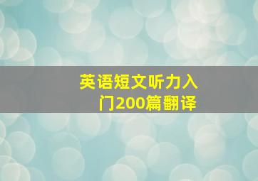 英语短文听力入门200篇翻译