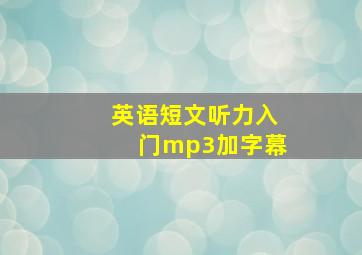 英语短文听力入门mp3加字幕