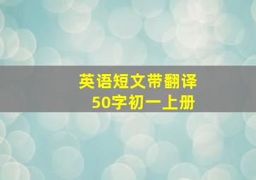 英语短文带翻译50字初一上册