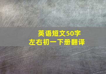 英语短文50字左右初一下册翻译