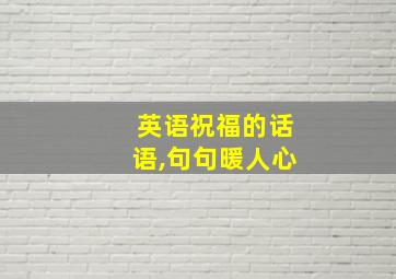 英语祝福的话语,句句暖人心