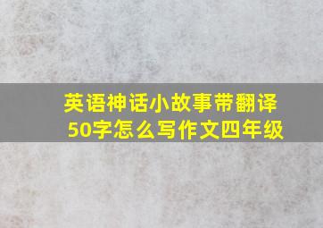 英语神话小故事带翻译50字怎么写作文四年级