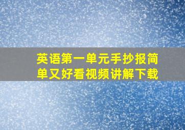 英语第一单元手抄报简单又好看视频讲解下载