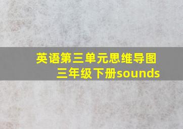 英语第三单元思维导图三年级下册sounds