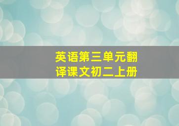 英语第三单元翻译课文初二上册