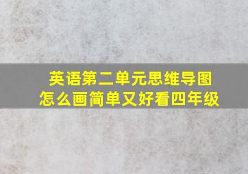 英语第二单元思维导图怎么画简单又好看四年级