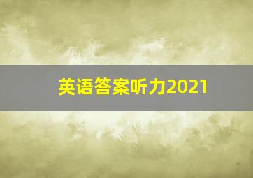 英语答案听力2021