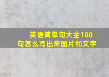 英语简单句大全100句怎么写出来图片和文字