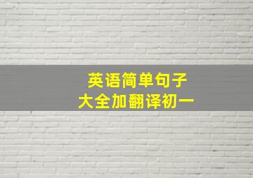 英语简单句子大全加翻译初一