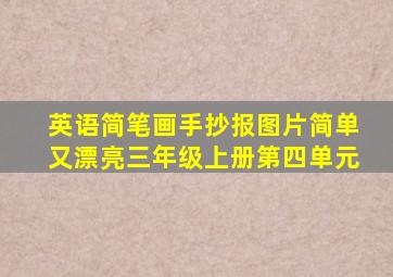 英语简笔画手抄报图片简单又漂亮三年级上册第四单元