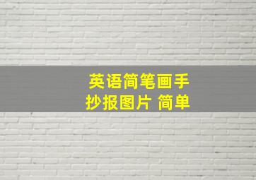 英语简笔画手抄报图片 简单