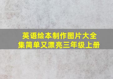 英语绘本制作图片大全集简单又漂亮三年级上册