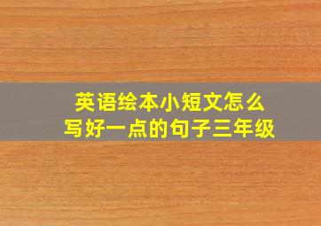 英语绘本小短文怎么写好一点的句子三年级