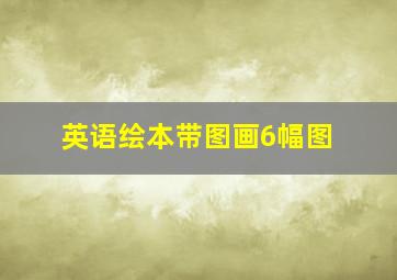 英语绘本带图画6幅图