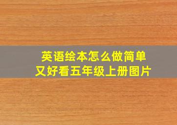 英语绘本怎么做简单又好看五年级上册图片