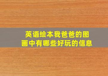 英语绘本我爸爸的图画中有哪些好玩的信息