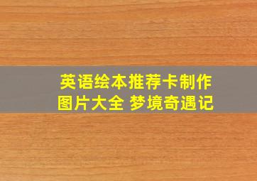 英语绘本推荐卡制作图片大全 梦境奇遇记